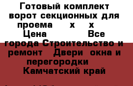 Готовый комплект ворот секционных для проема 3100х2300х400 › Цена ­ 29 000 - Все города Строительство и ремонт » Двери, окна и перегородки   . Камчатский край